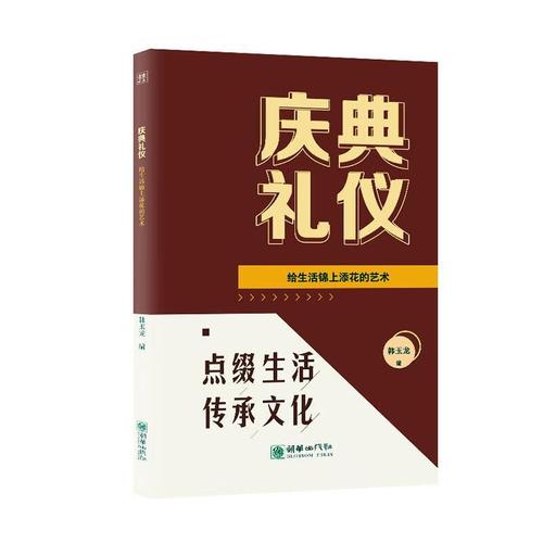 庆典礼仪 给生活锦上添花的艺术